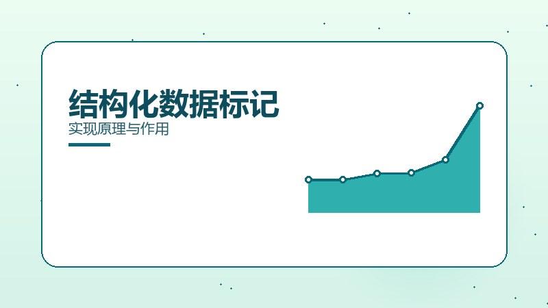 增长解读丨结构化数据标记实现原理与作用