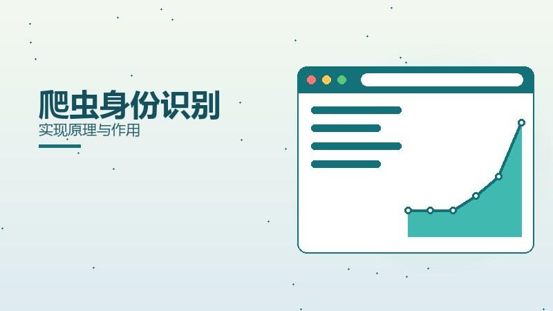深度剖析：爬虫身份识别实现原理与作用