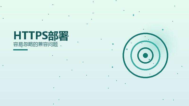 要义攻略｜HTTPS部署容易忽略的兼容问题