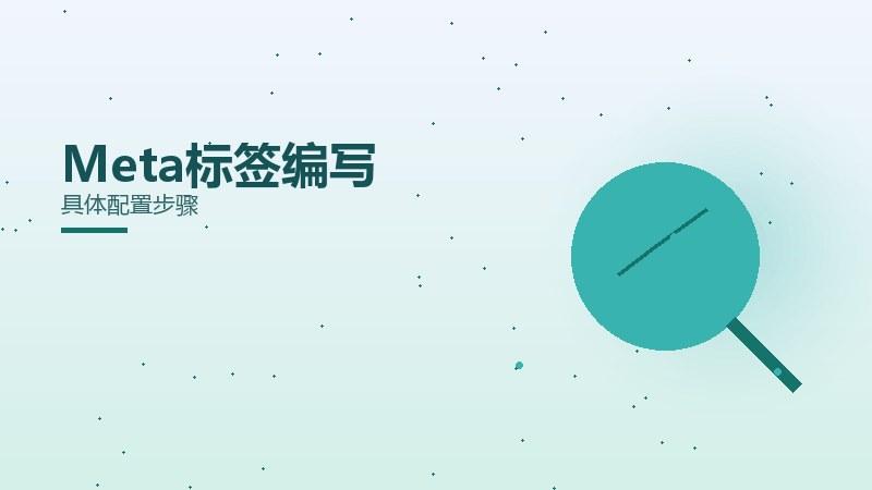 通论解读｜Meta标签编写具体配置步骤