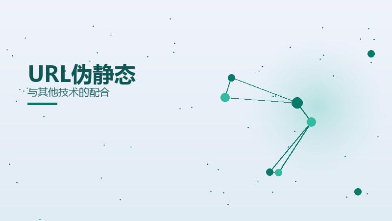 通俗漫谈·URL伪静态与其他技术的配合