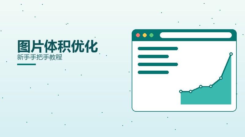 要诀精要·图片体积优化新手手把手教程