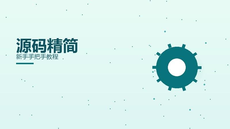 笔记见闻｜源码精简新手手把手教程