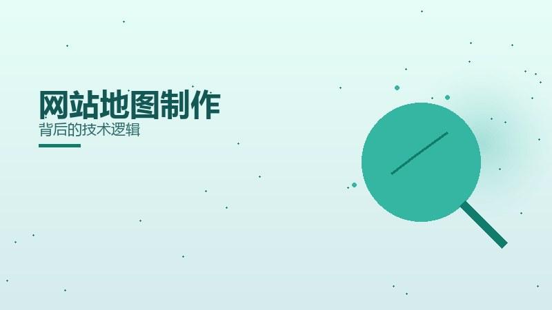 落地解读｜网站地图制作背后的技术逻辑