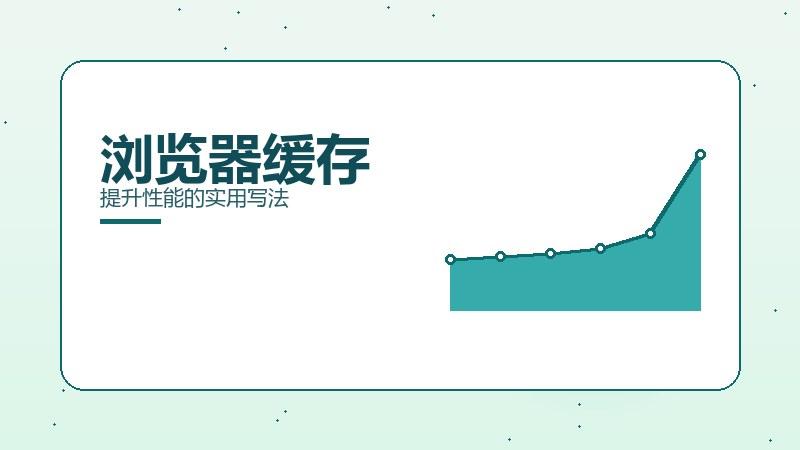 实地面面观｜浏览器缓存提升性能的实用写法
