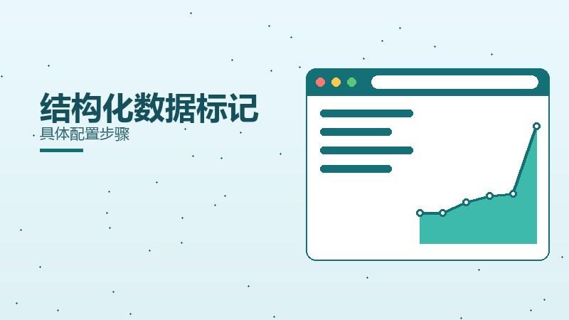 闭环漫谈丨结构化数据标记具体配置步骤