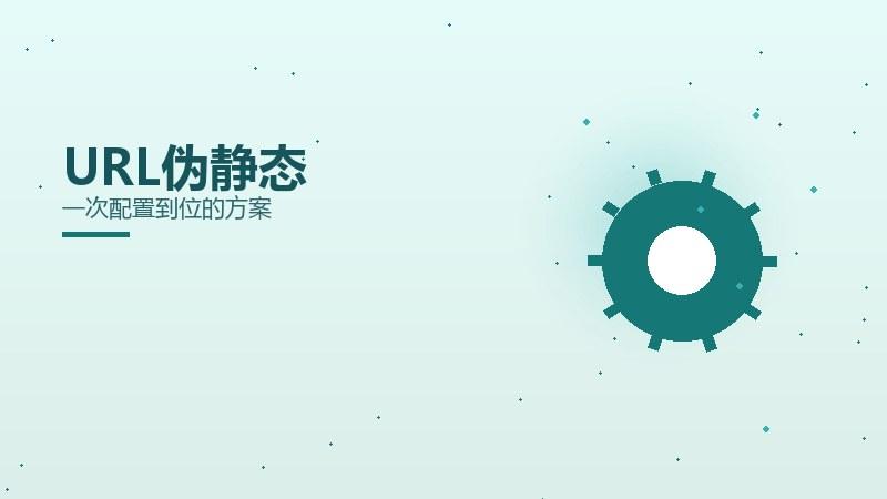 机制解析丨URL伪静态一次配置到位的方案
