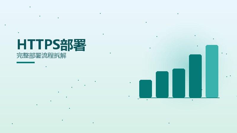 全景随笔：HTTPS部署完整部署流程拆解