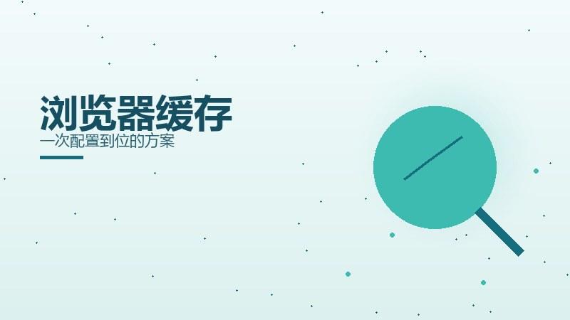 索引探秘丨浏览器缓存一次配置到位的方案