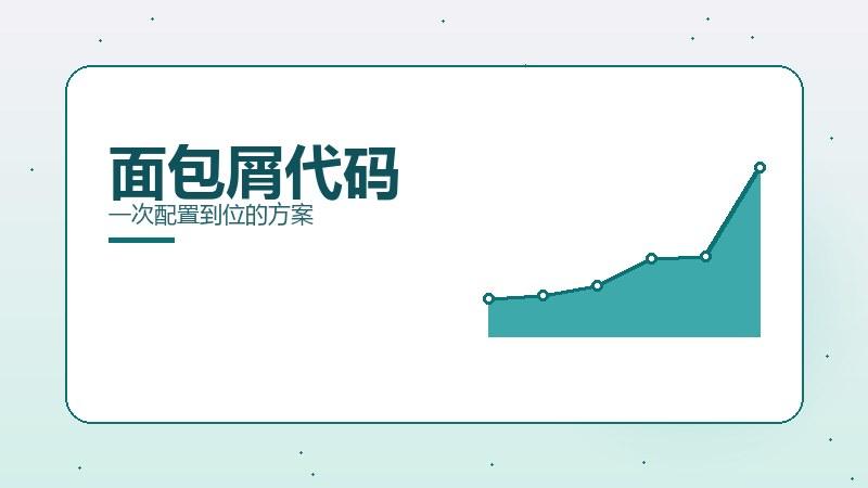 功夫浅谈：面包屑代码一次配置到位的方案