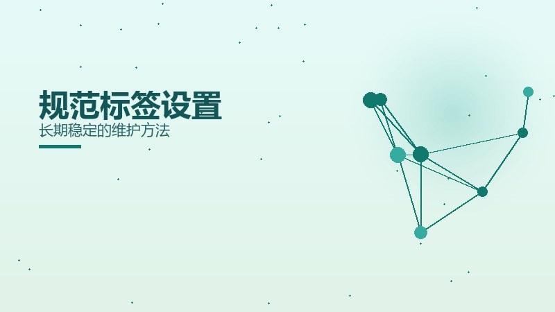 索引剖析·规范标签设置长期稳定的维护方法
