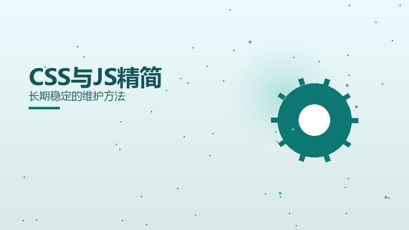 模型解析：CSS与JS精简长期稳定的维护方法