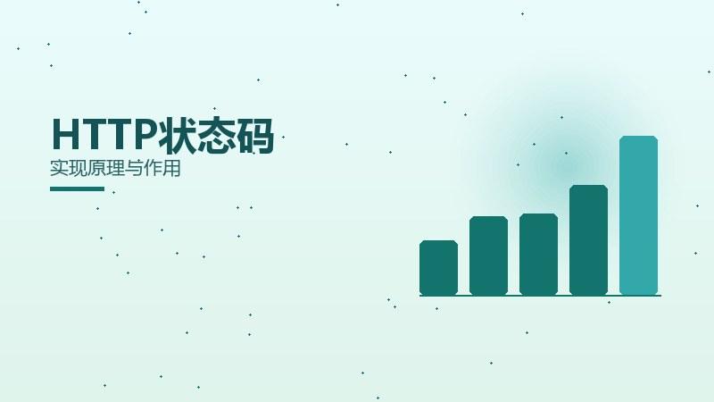 排名纵览，HTTP状态码实现原理与作用