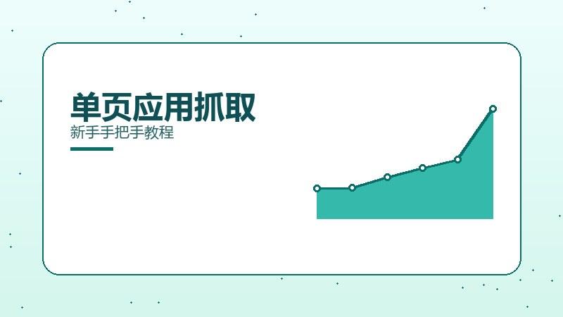 实践纵览：单页应用抓取新手手把手教程
