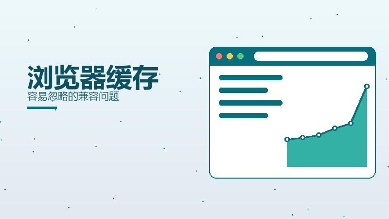 底层解析，浏览器缓存容易忽略的兼容问题