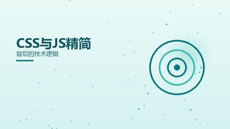 策略详解·CSS与JS精简背后的技术逻辑
