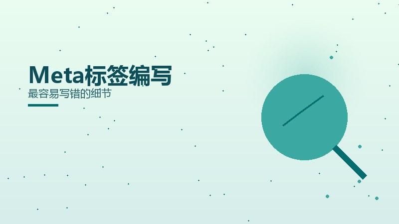 心法观察，Meta标签编写最容易写错的细节