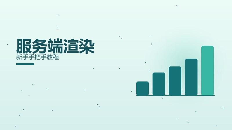 变现笔记丨服务端渲染新手手把手教程