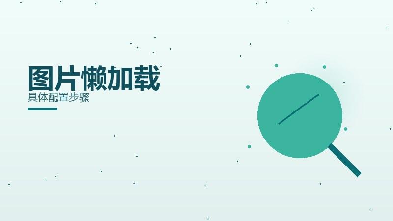 干货探秘·图片懒加载具体配置步骤