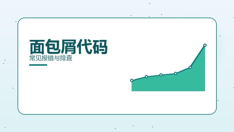 常识指南｜面包屑代码常见报错与排查