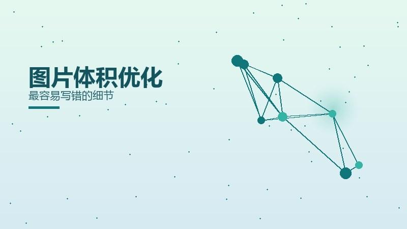一线笔记｜图片体积优化最容易写错的细节