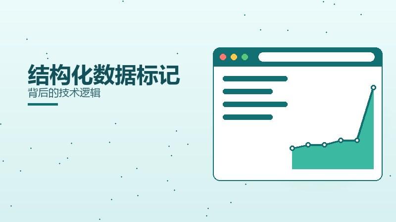 检索解析·结构化数据标记背后的技术逻辑