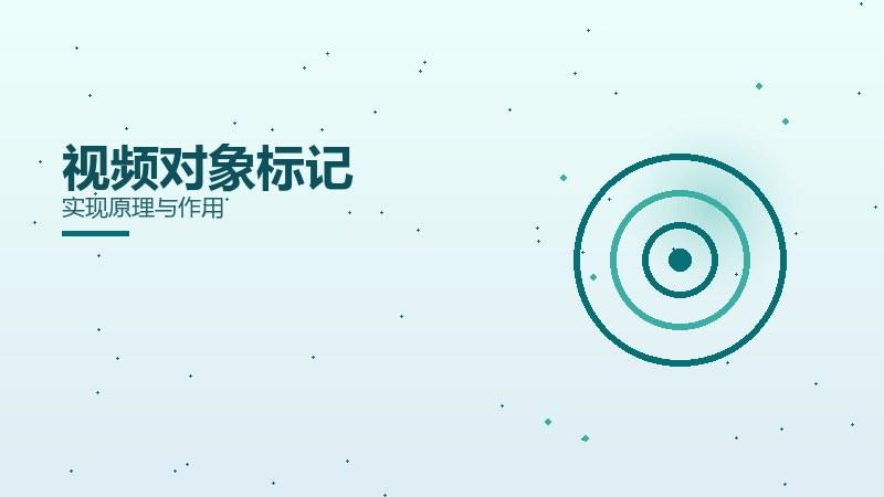 策略浅谈｜视频对象标记实现原理与作用