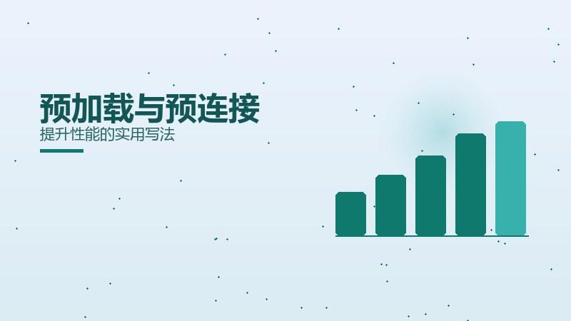 品牌剖析｜预加载与预连接提升性能的实用写法