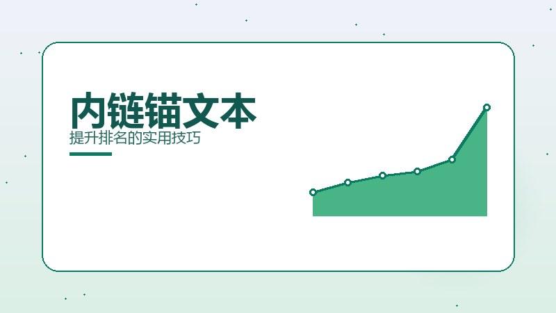 实测解析·内链锚文本提升排名的实用技巧