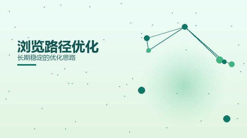 掘金见闻｜浏览路径优化长期稳定的优化思路