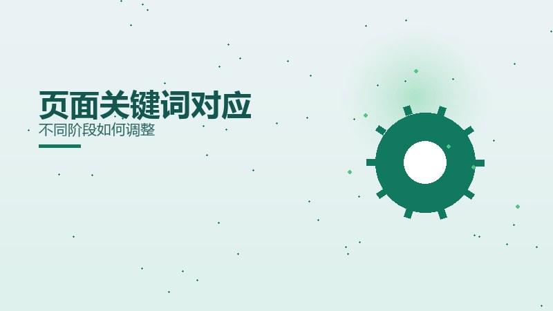 营销手札｜页面关键词对应不同阶段如何调整