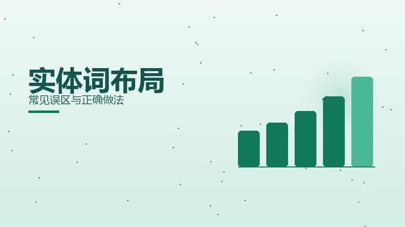 秘籍剖析：实体词布局常见误区与正确做法