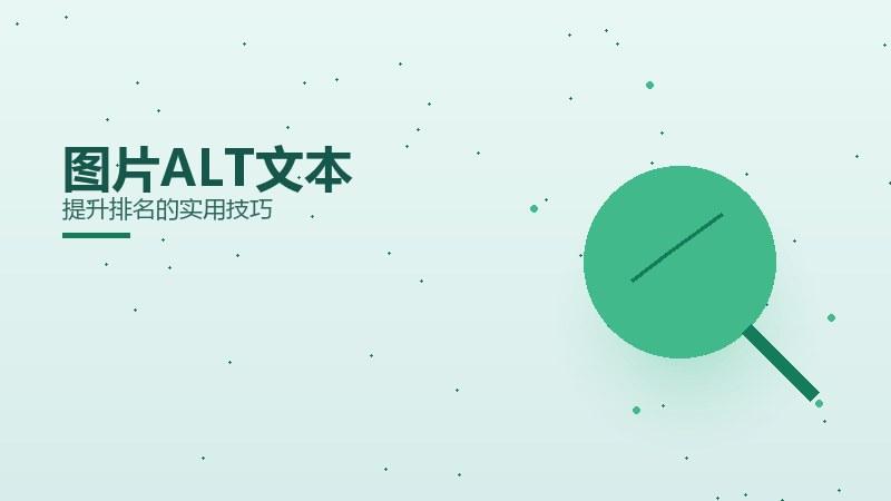 规则解析·图片ALT文本提升排名的实用技巧