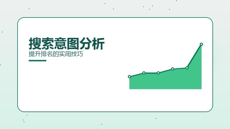 实测浅谈：搜索意图分析提升排名的实用技巧