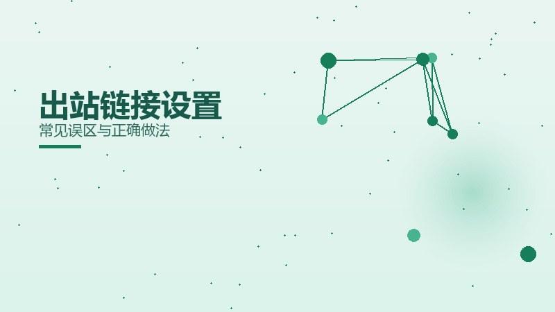 诀窍透视：出站链接设置常见误区与正确做法