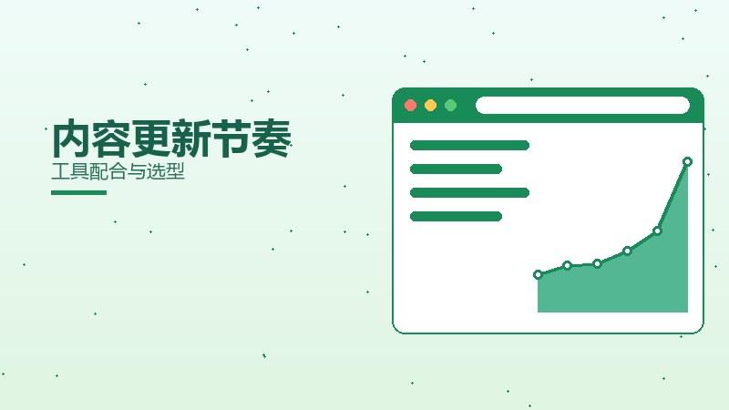 精髓之道·内容更新节奏工具配合与选型