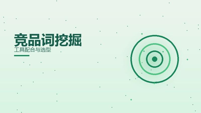 实说漫谈：竞品词挖掘工具配合与选型