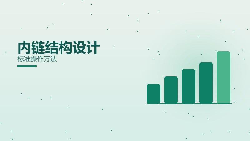 框架随笔丨内链结构设计标准操作方法