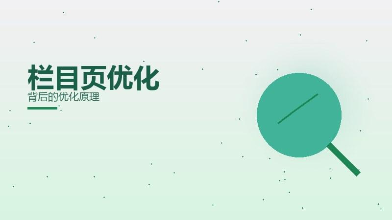 深度透视，栏目页优化背后的优化原理