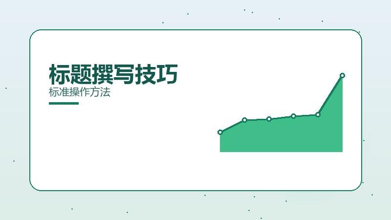 规律剖析·标题撰写技巧标准操作方法