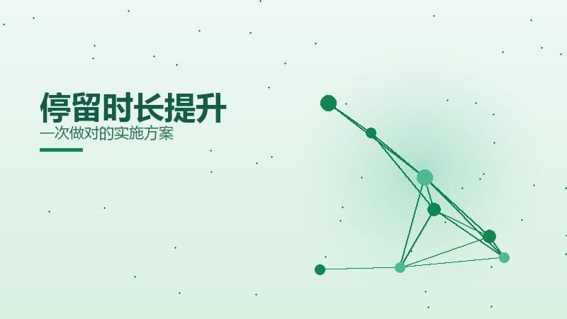 通论新解·停留时长提升一次做对的实施方案
