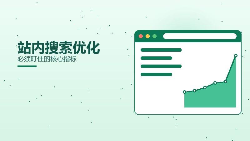 常识见闻：站内搜索优化必须盯住的核心指标