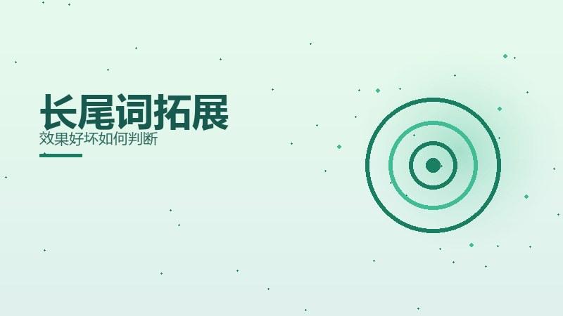 垂直攻略：长尾词拓展效果好坏如何判断