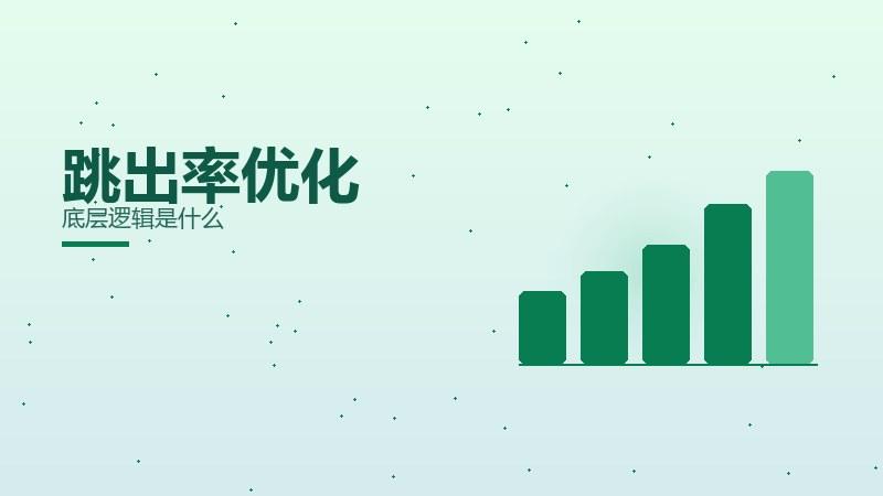 运营精要，跳出率优化底层逻辑是什么