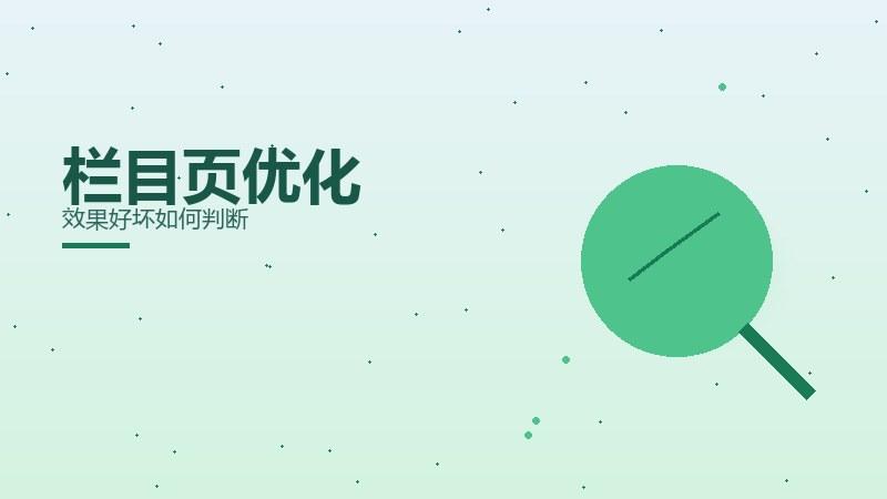 诊断之道，栏目页优化效果好坏如何判断