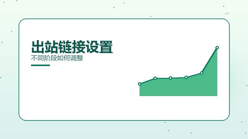 底层之道｜出站链接设置不同阶段如何调整