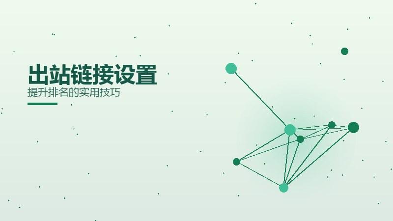 论道攻略：出站链接设置提升排名的实用技巧
