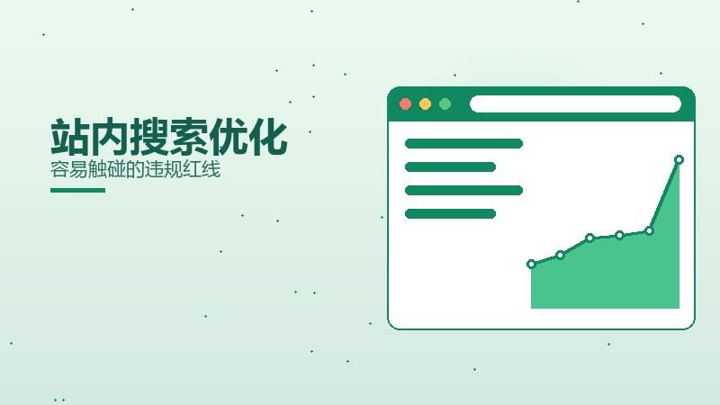 新解面面观，站内搜索优化容易触碰的违规红线