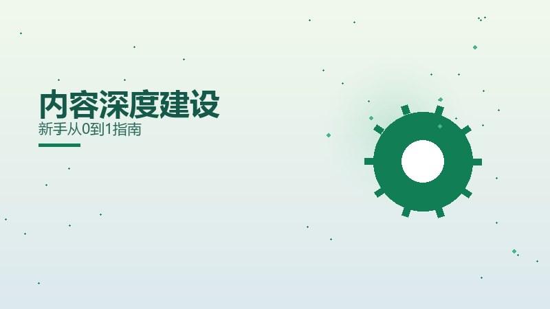 通俗随笔·内容深度建设新手从0到1指南