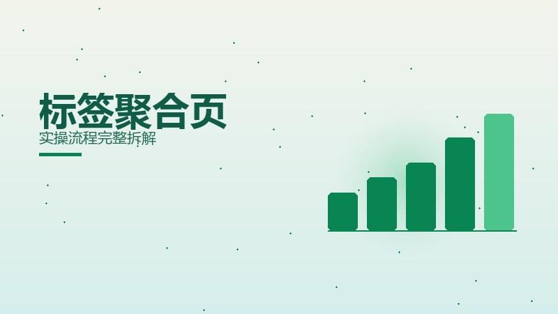 随笔探秘：标签聚合页实操流程完整拆解